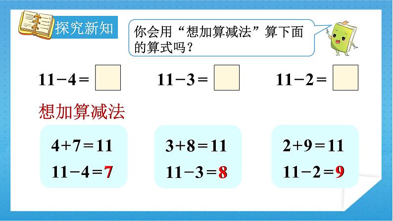 人教版小学数学一年级下册 第4课时 十几减5、4、3、2 课件第7页