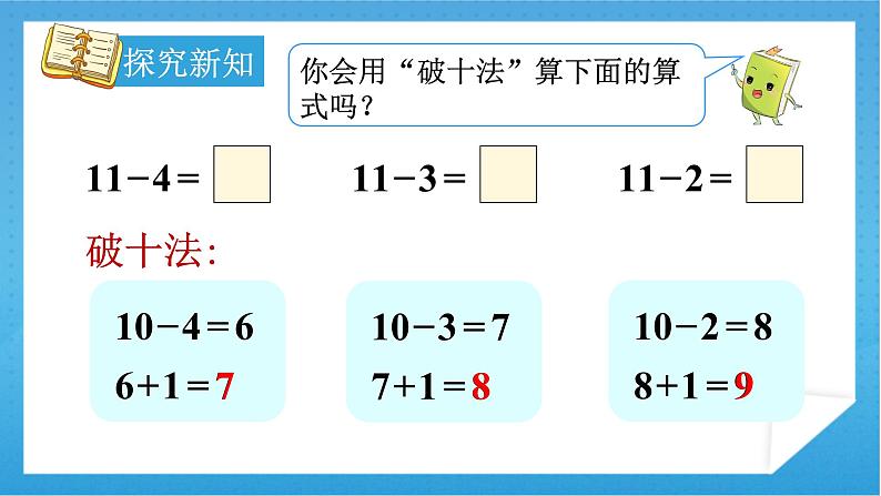 人教版小学数学一年级下册 第4课时 十几减5、4、3、2 课件第8页