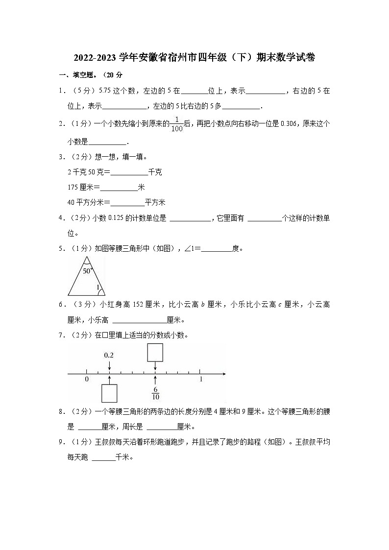 安徽省宿州市2022-2023学年四年级下学期期末数学试卷第1页