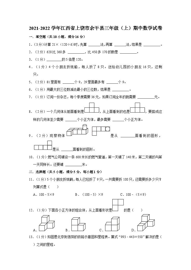 江西省上饶市余干县2021-2022学年三年级上学期期中数学试卷第1页
