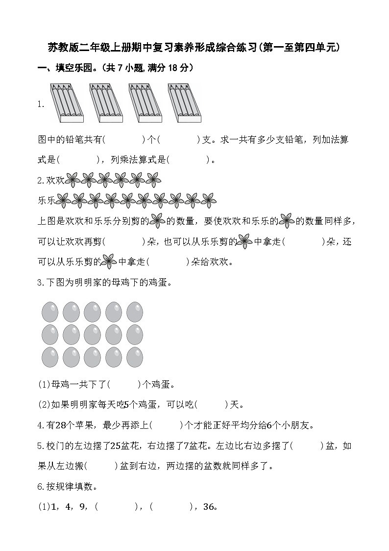 期中复习(第一至第四单元)(试题)-二年级上册数学苏教版第1页