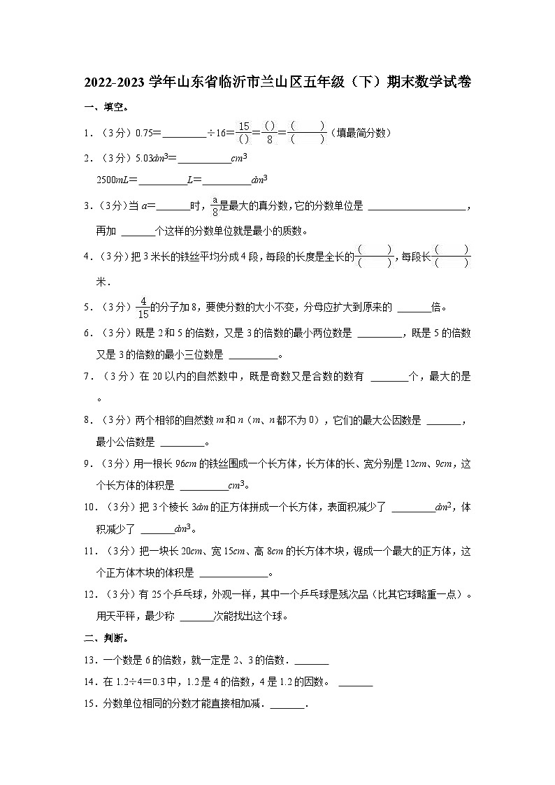 山东省临沂市兰山区2022-2023学年五年级下学期期末数学试卷第1页