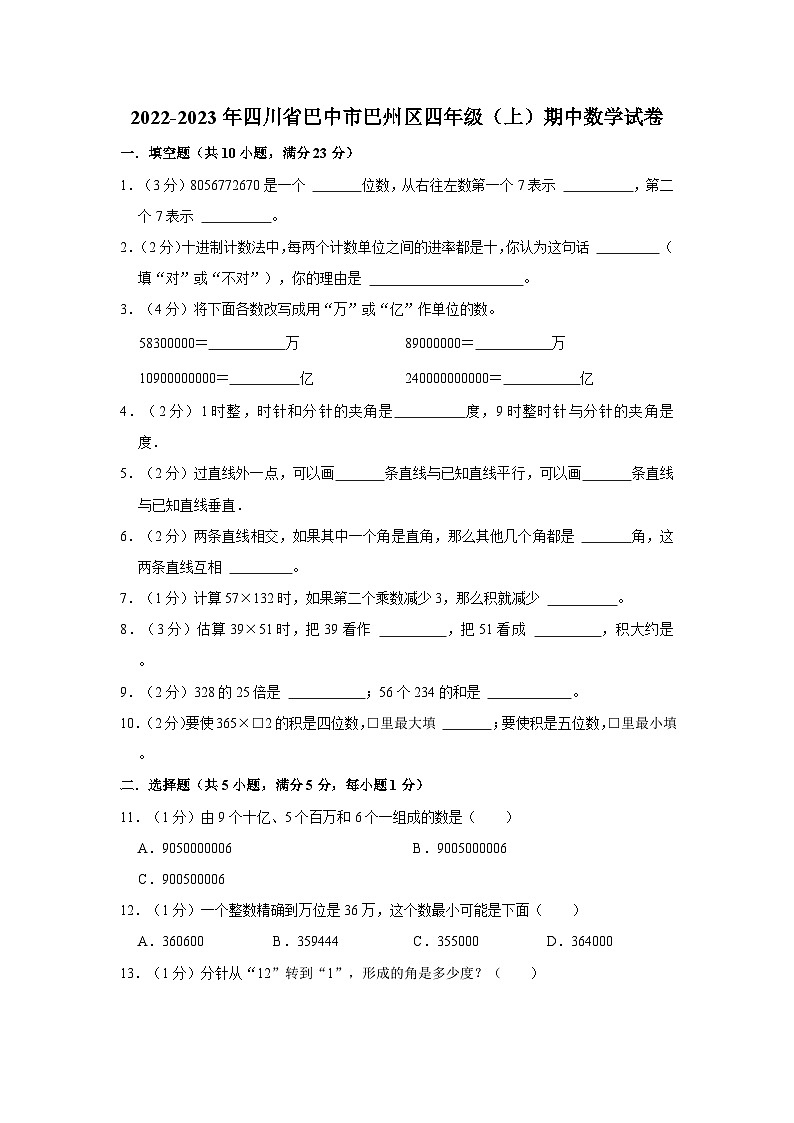 四川省巴中市巴州区2022-2023年四年级上学期期中数学试卷第1页