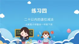 人教版小学数学一年级下册 练习四 课件