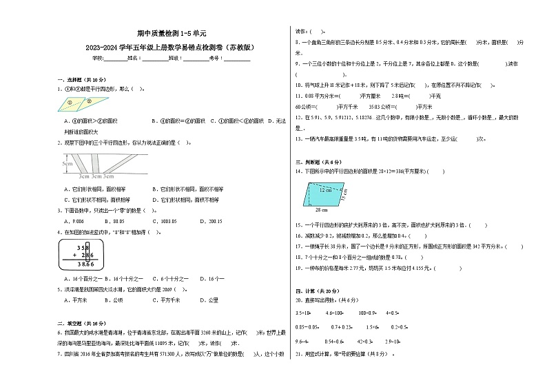 期中质量检测1-5单元-2023-2024学年五年级上册数学易错点检测卷(苏教版)第1页
