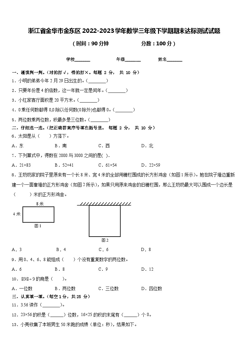 浙江省金华市金东区2022-2023学年三年级下学期期末达标测试数学试题第1页