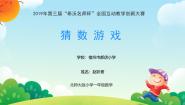 小学数学北师大版一年级上册猜数游戏教案配套课件ppt