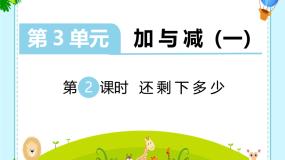 小学数学北师大版一年级上册三 加与减（一）还剩下多少示范课ppt课件