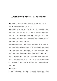 小学数学年、月、日教案