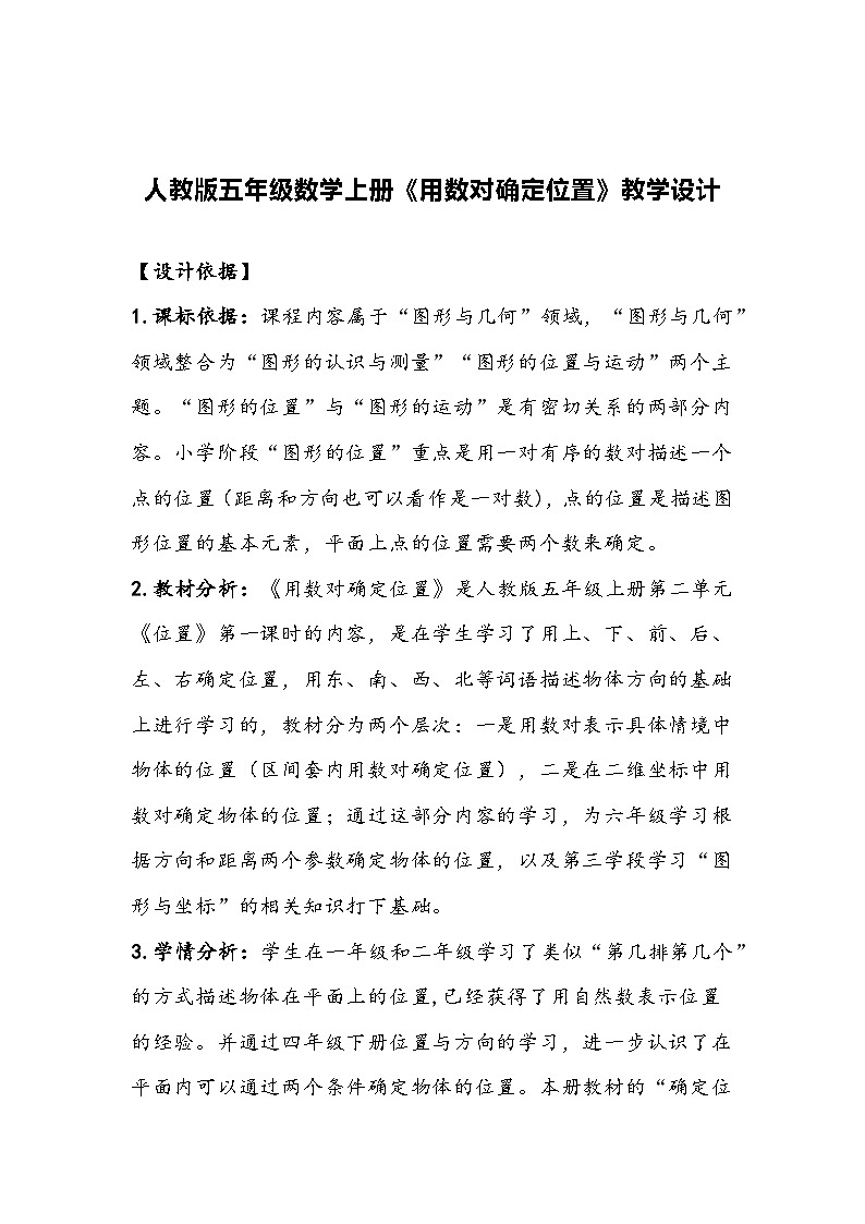 人教版五年级数学上册《用数对确定位置》教学设计01