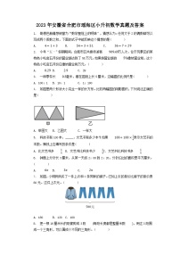 2023年安徽省合肥市瑶海区小升初数学真题及答案