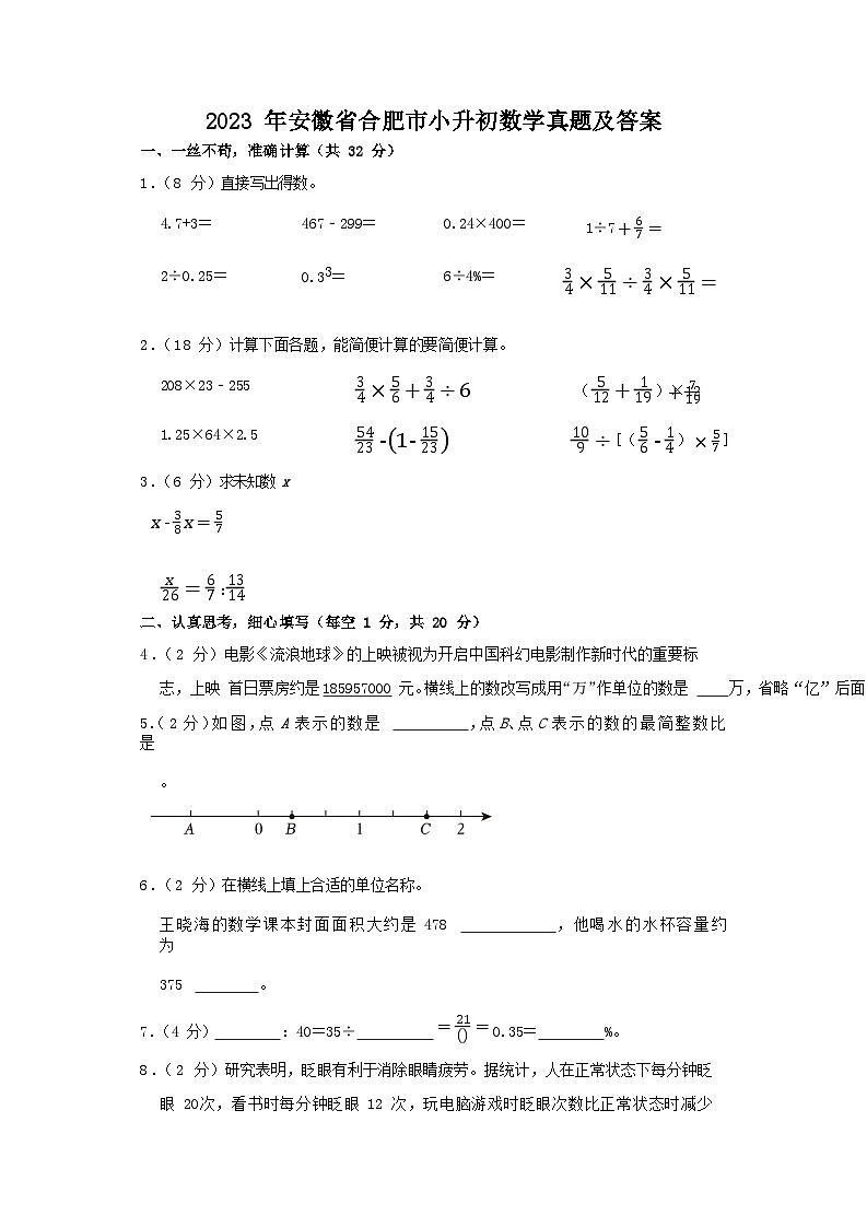 2023年安徽省合肥市小升初数学真题及答案第1页