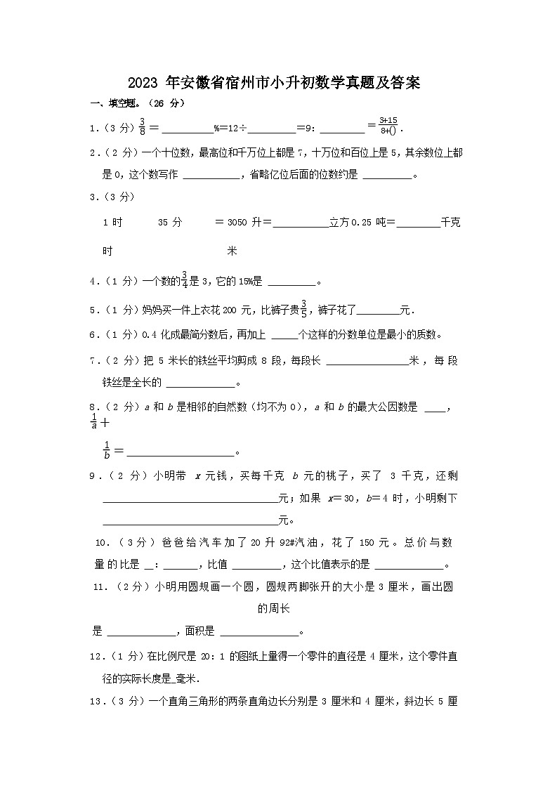 2023年安徽省宿州市小升初数学真题及答案第1页