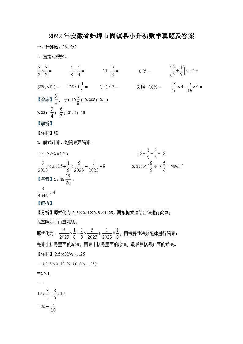2022年安徽省蚌埠市固镇县小升初数学真题及答案01