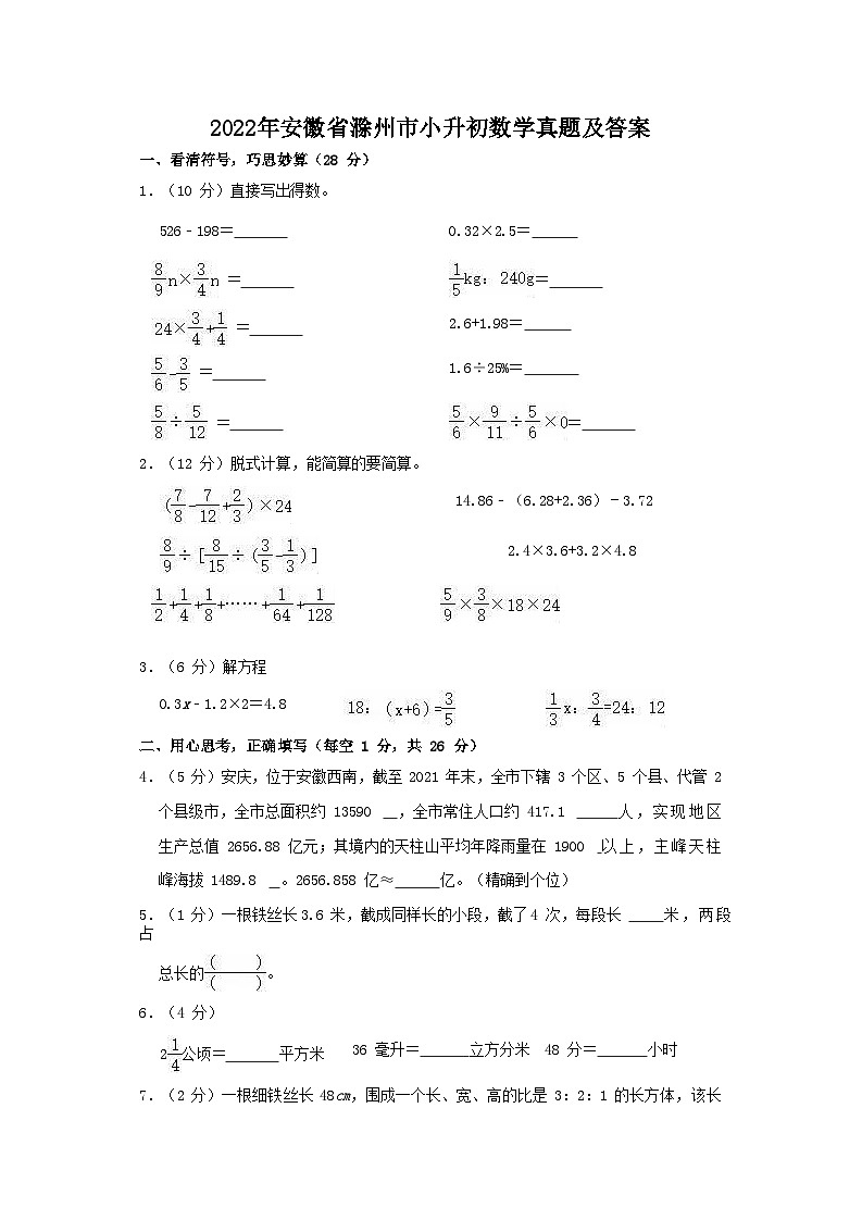 2022年安徽省滁州市小升初数学真题及答案01