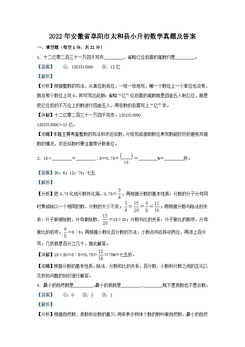 2022年安徽省阜阳市太和县小升初数学真题及答案第1页