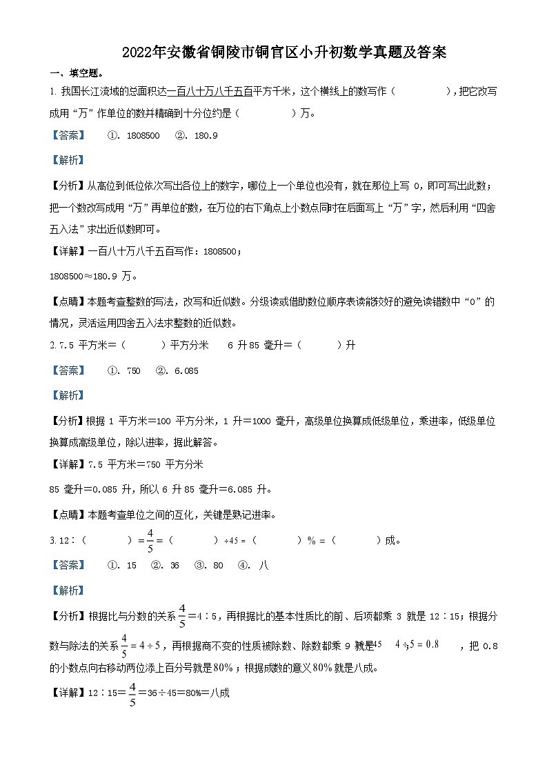 2022年安徽省铜陵市铜官区小升初数学真题及答案01