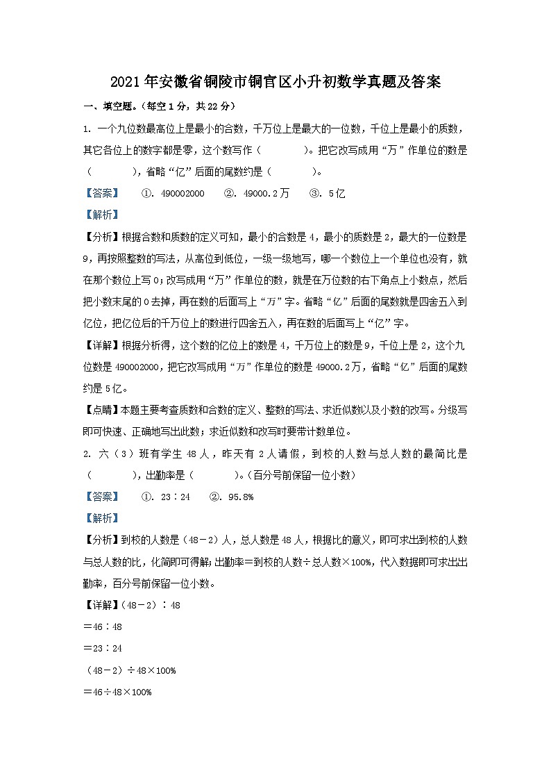 2021年安徽省铜陵市铜官区小升初数学真题及答案01