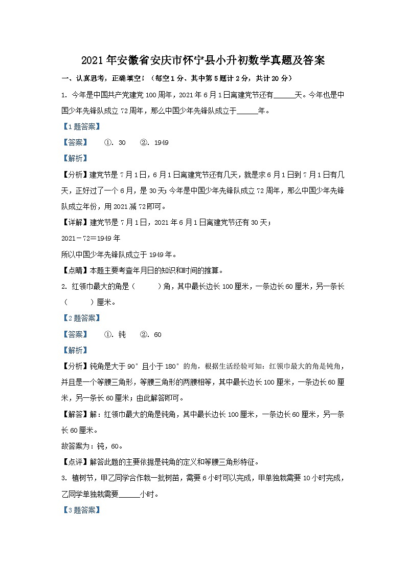 2021年安徽省安庆市怀宁县小升初数学真题及答案01