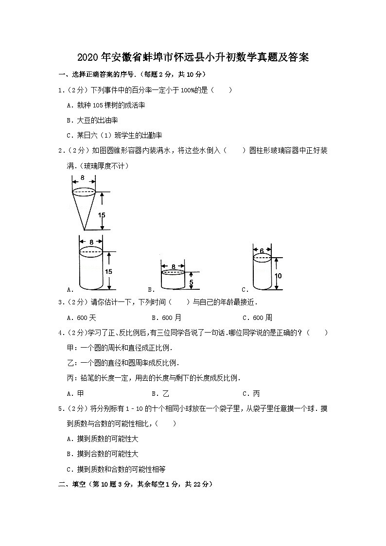 2020年安徽省蚌埠市怀远县小升初数学真题及答案01