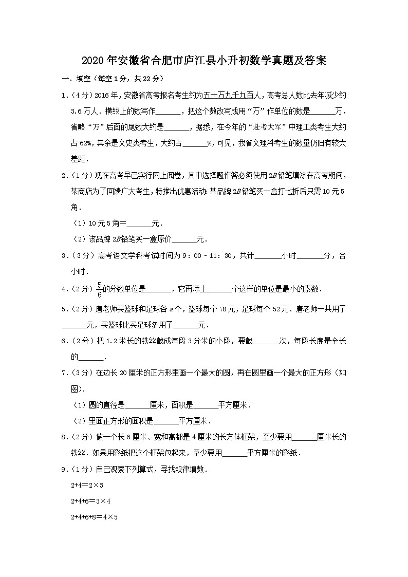 2020年安徽省合肥市庐江县小升初数学真题及答案第1页