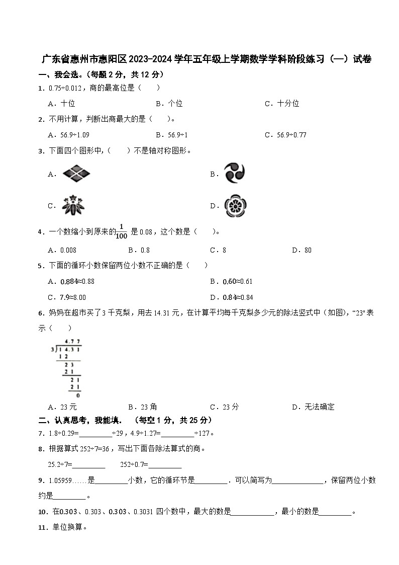 广东省惠州市惠阳区2023-2024学年五年级上学期数学学科阶段练习(—)试卷第1页