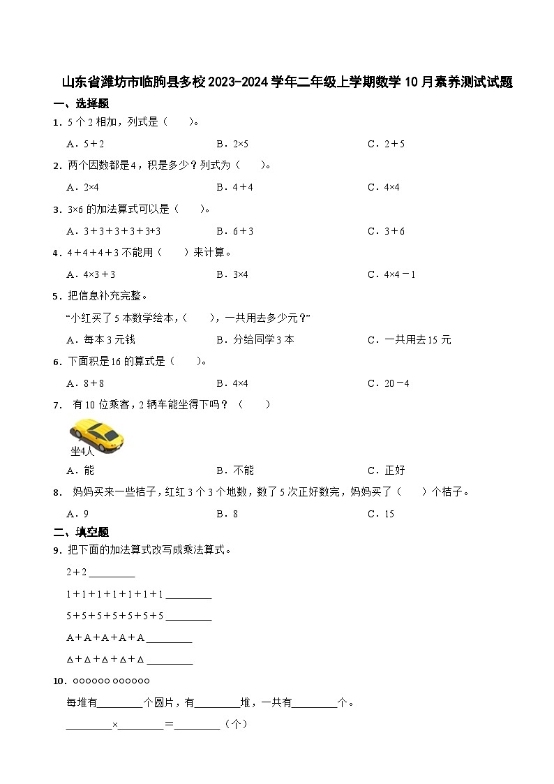 山東省濰坊市臨朐縣多校2023-2024學年二年級上學期數(shù)學10月素養(yǎng)測試試題第1頁
