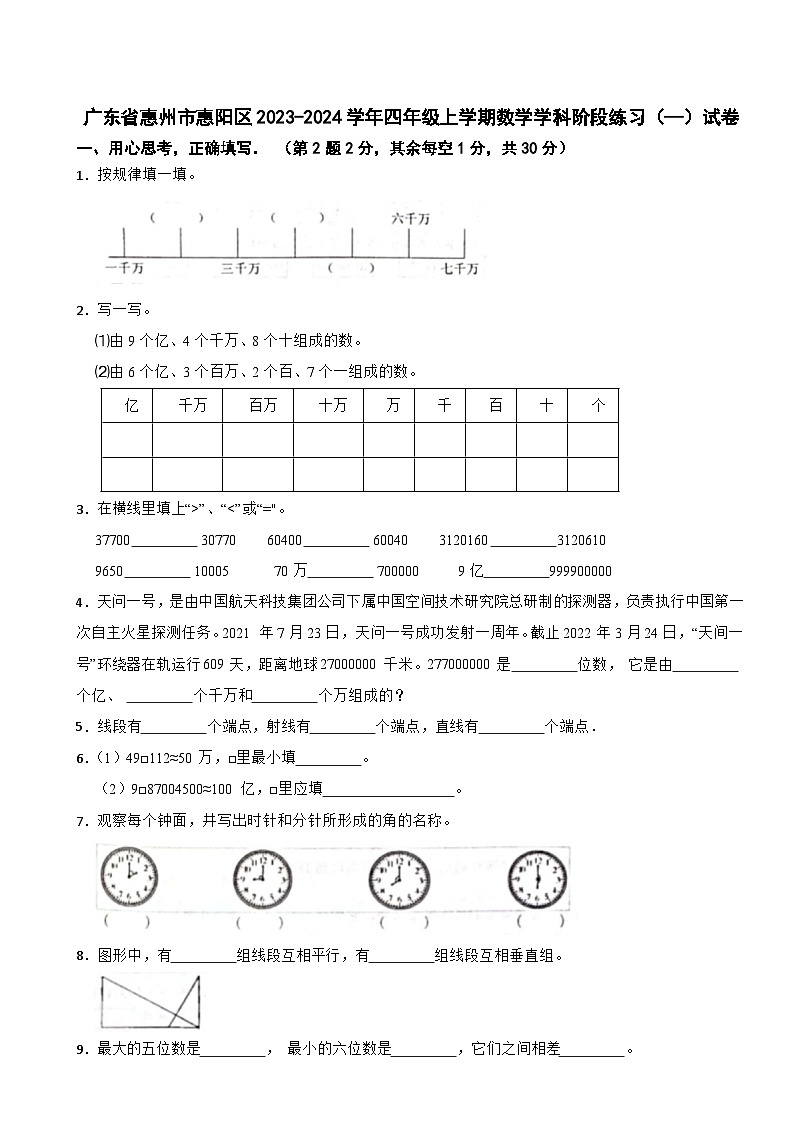 广东省惠州市惠阳区2023-2024学年四年级上学期数学学科阶段练习(—)试卷01