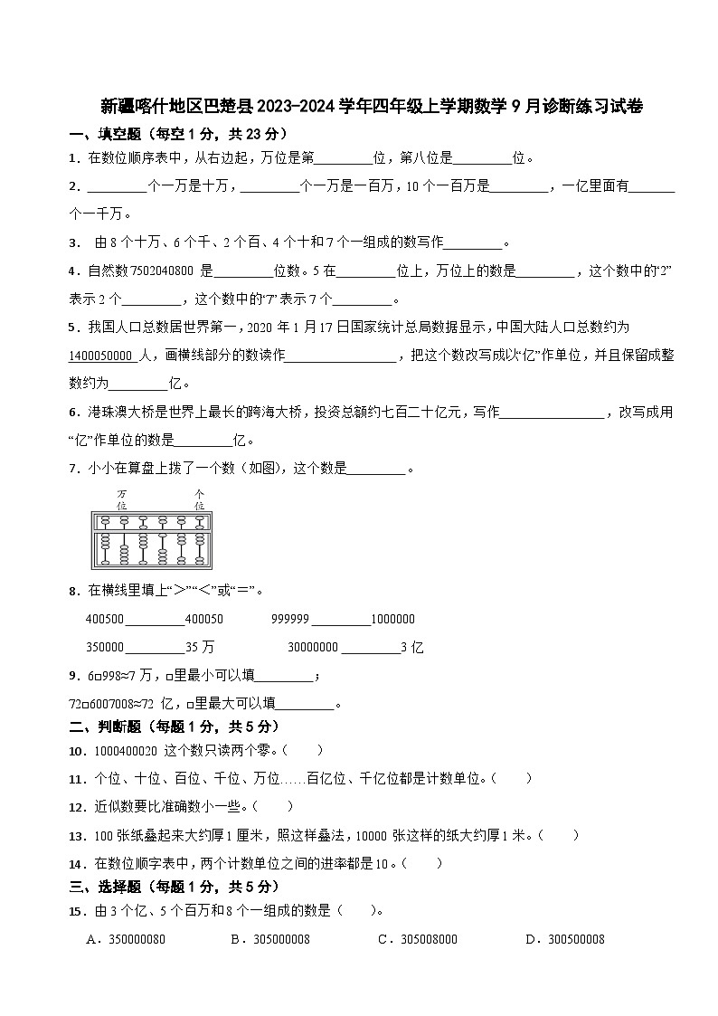 新疆喀什地区巴楚县2023-2024学年四年级上学期数学9月诊断练习试卷01