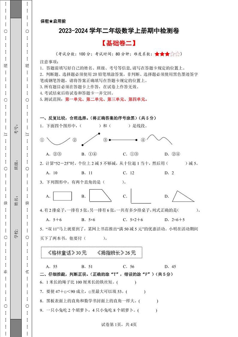 【A4原卷】2023-2024学年二年级数学上册期中检测卷【基础卷二】第1页