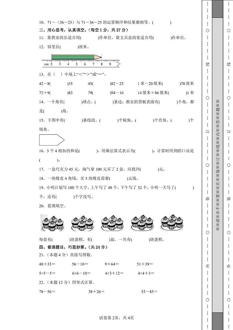 【A4原卷】2023-2024学年二年级数学上册期中检测卷【基础卷二】第2页