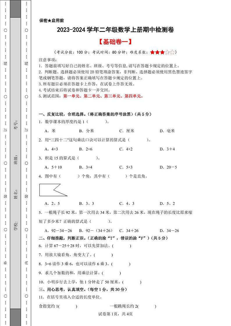 【A4原卷】2023-2024学年二年级数学上册期中检测卷【基础卷一】第1页