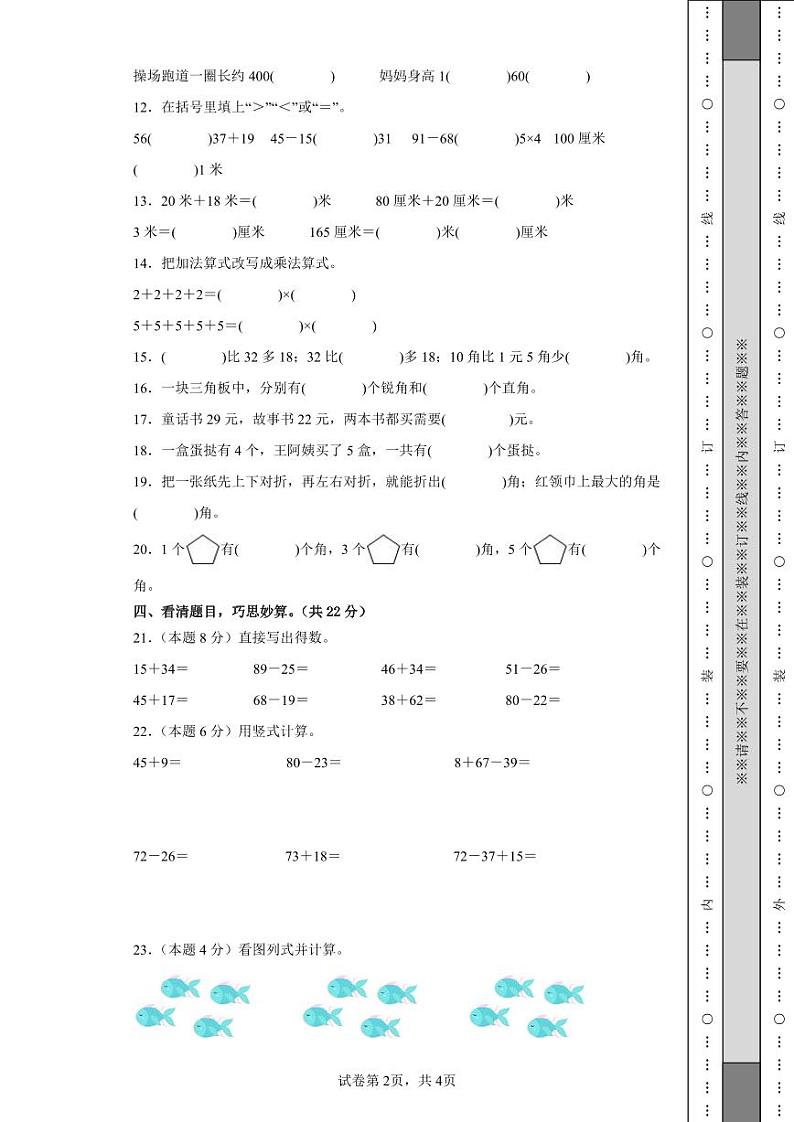 【A4原卷】2023-2024学年二年级数学上册期中检测卷【基础卷一】第2页