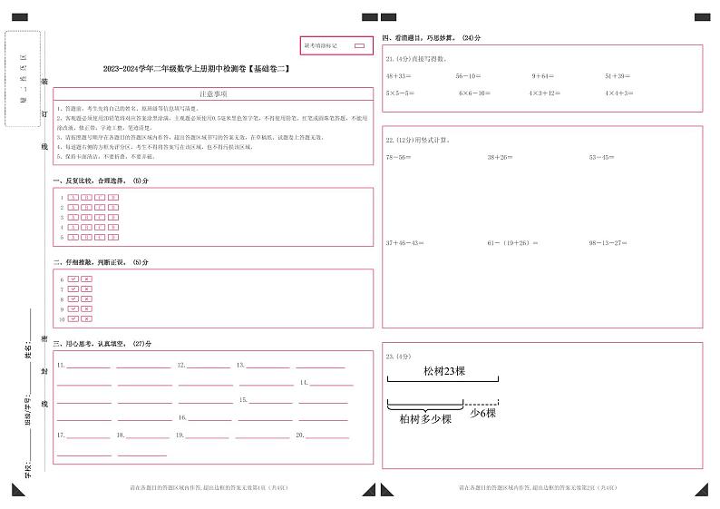 【答题卡】2023-2024学年二年级数学上册期中检测卷【基础卷二】第1页