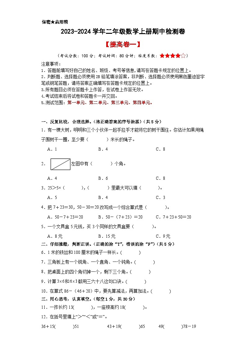 【A4原卷】2023-2024学年二年级数学上册期中检测卷【提高卷一】第1页