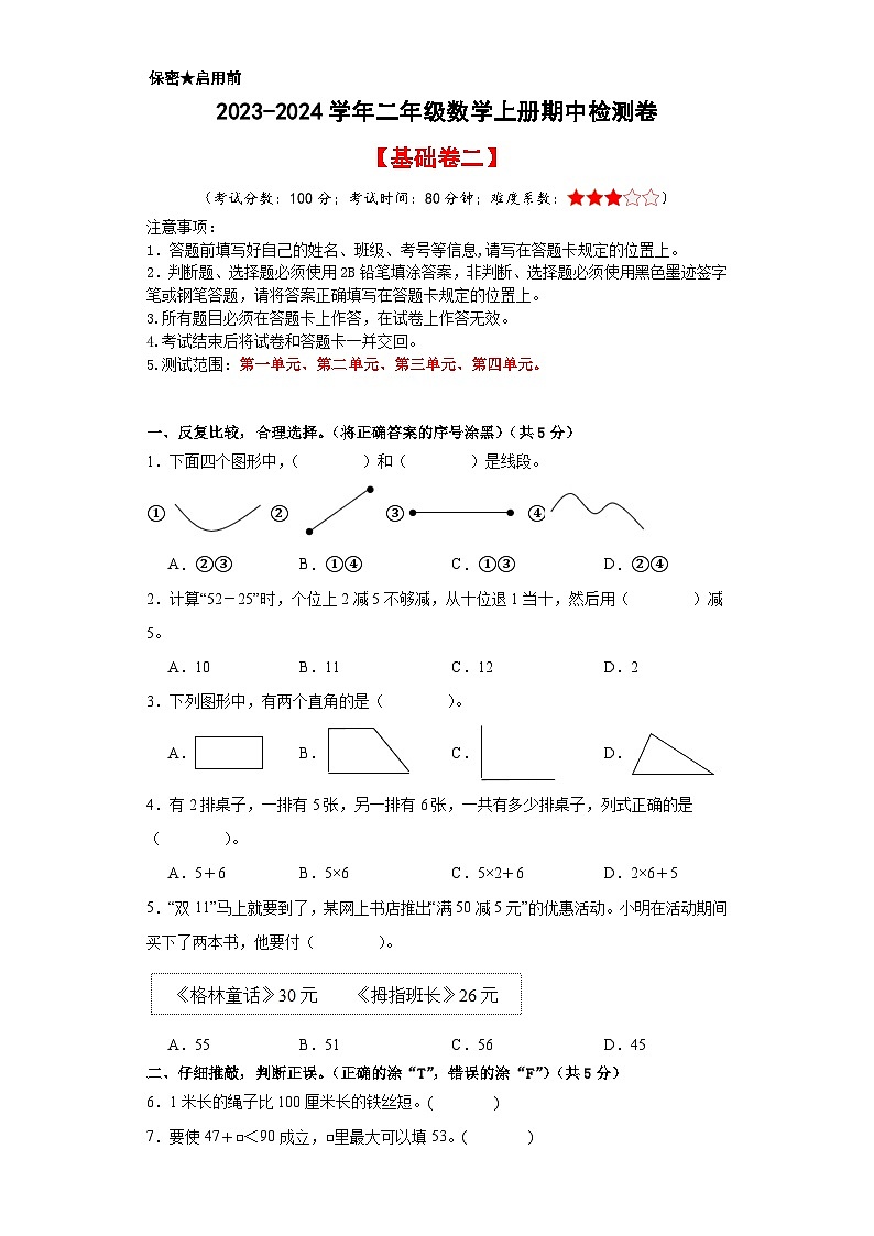 【A4原卷】2023-2024学年二年级数学上册期中检测卷【基础卷二】第1页