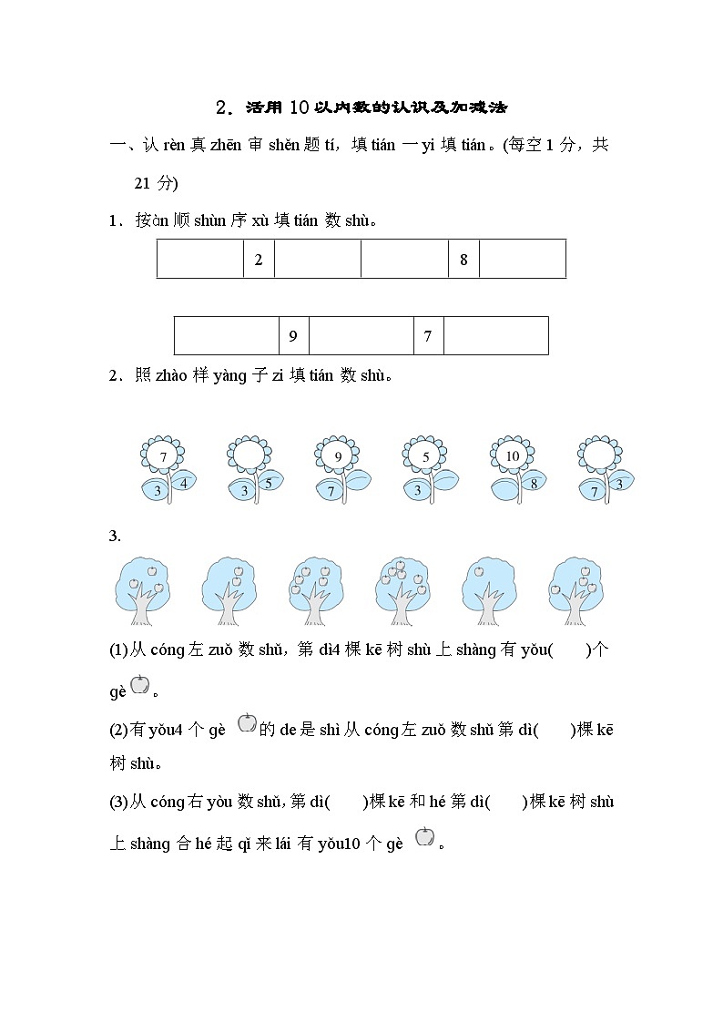 人教版一年级数学上册技能提升2.活用10以内数的认识及加减法 试卷01