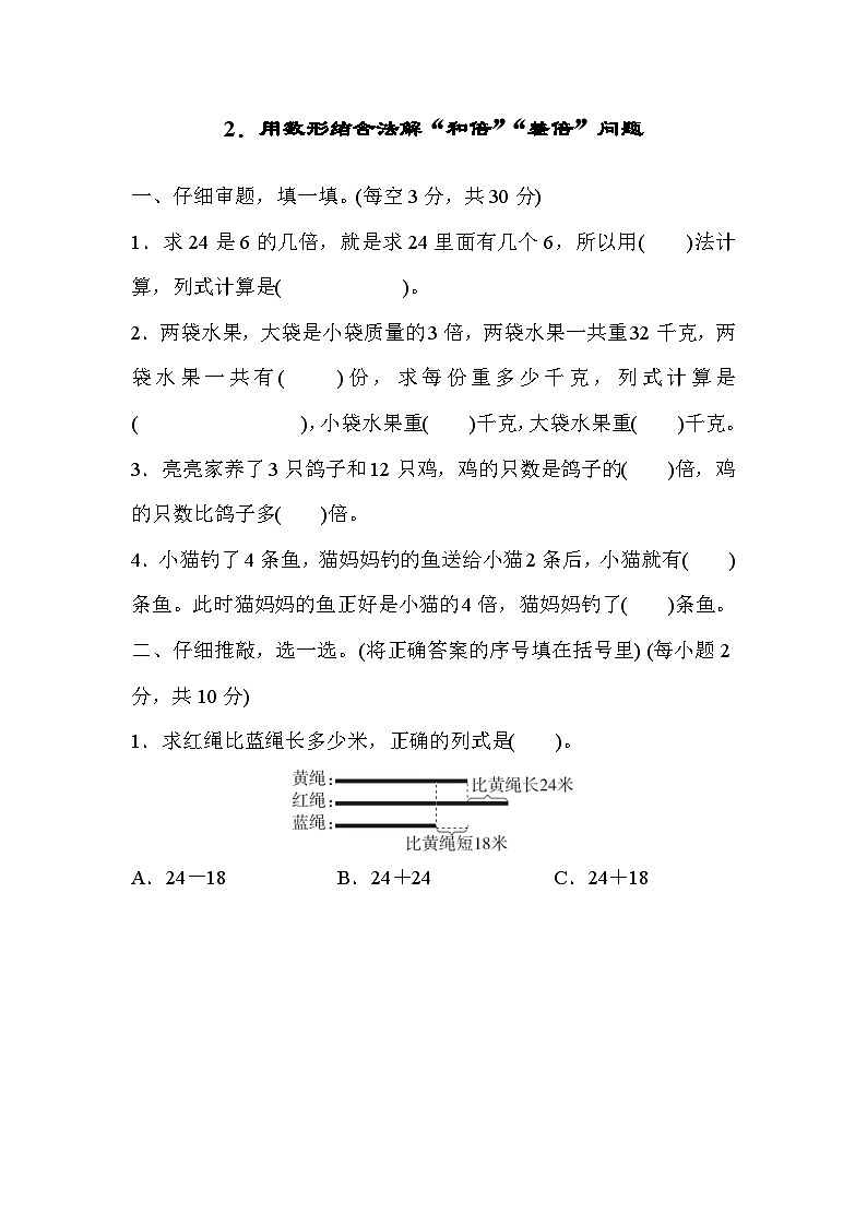 人教版三年级数学上册技能提升2.用数形结合法解“和倍”“差倍”问题01