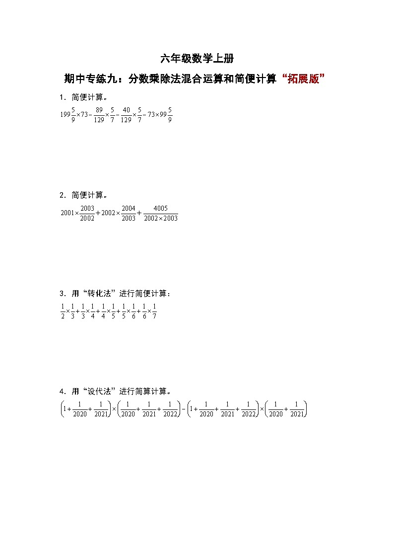人教版六年级数学上册期中专练九:分数乘除法混合运算和简便计算“拓展版”(原卷版)第1页