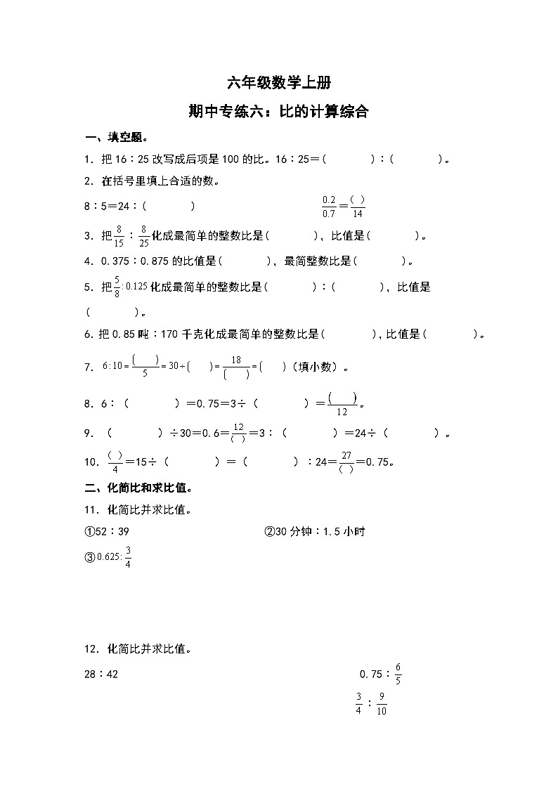 人教版六年级数学上册期中专练六:比的计算综合(原卷版)第1页