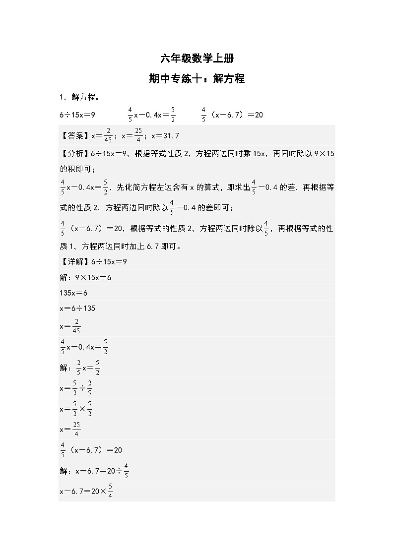 人教版六年级数学上册期中专练十:解方程(解析版)第1页