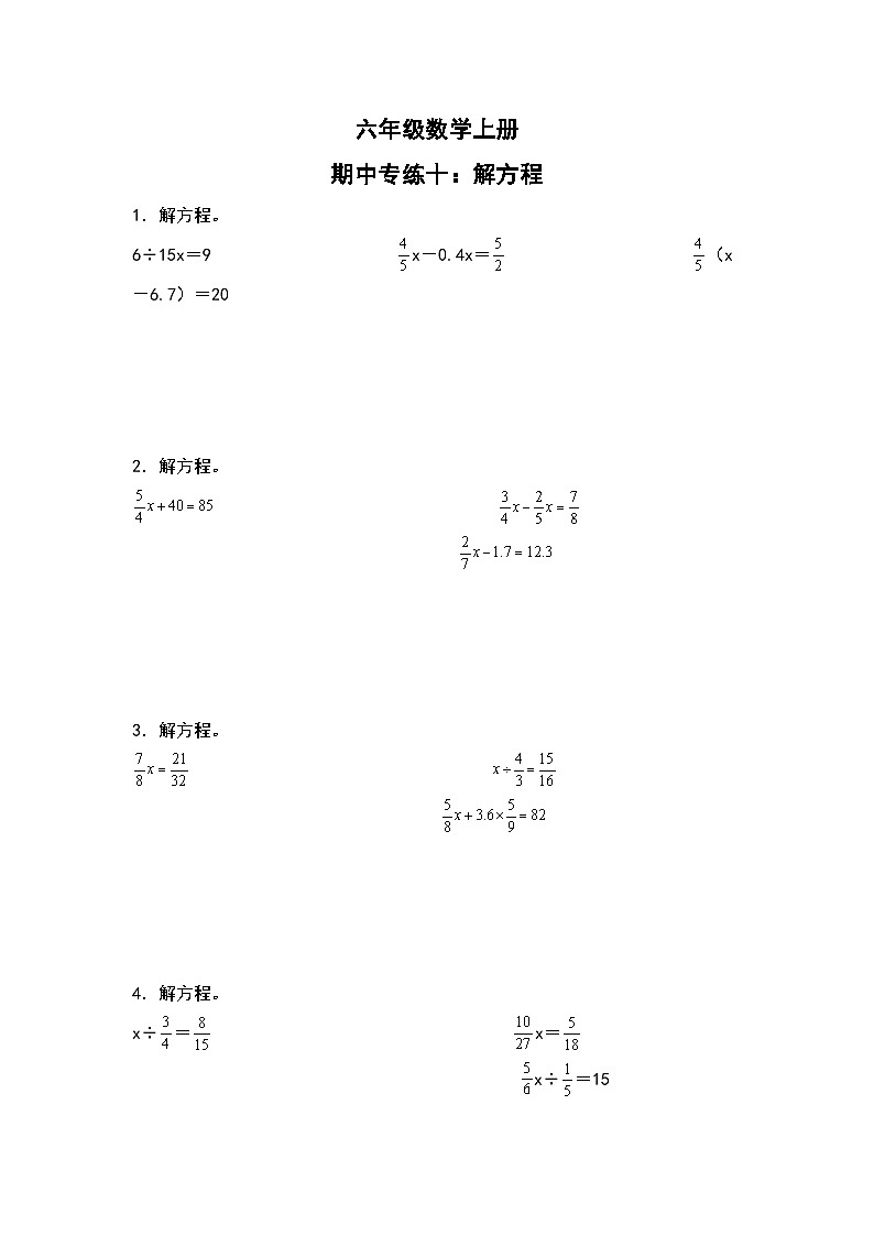 人教版六年级数学上册期中专练十:解方程(原卷版)第1页