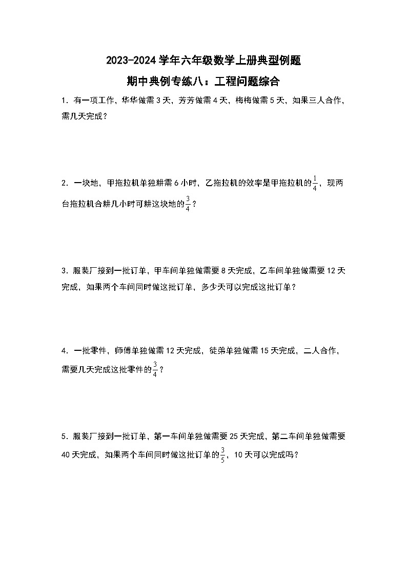 人教版2023-2024学年六年级数学上册典型例题期中典例专练八:工程问题综合(原卷版)第1页