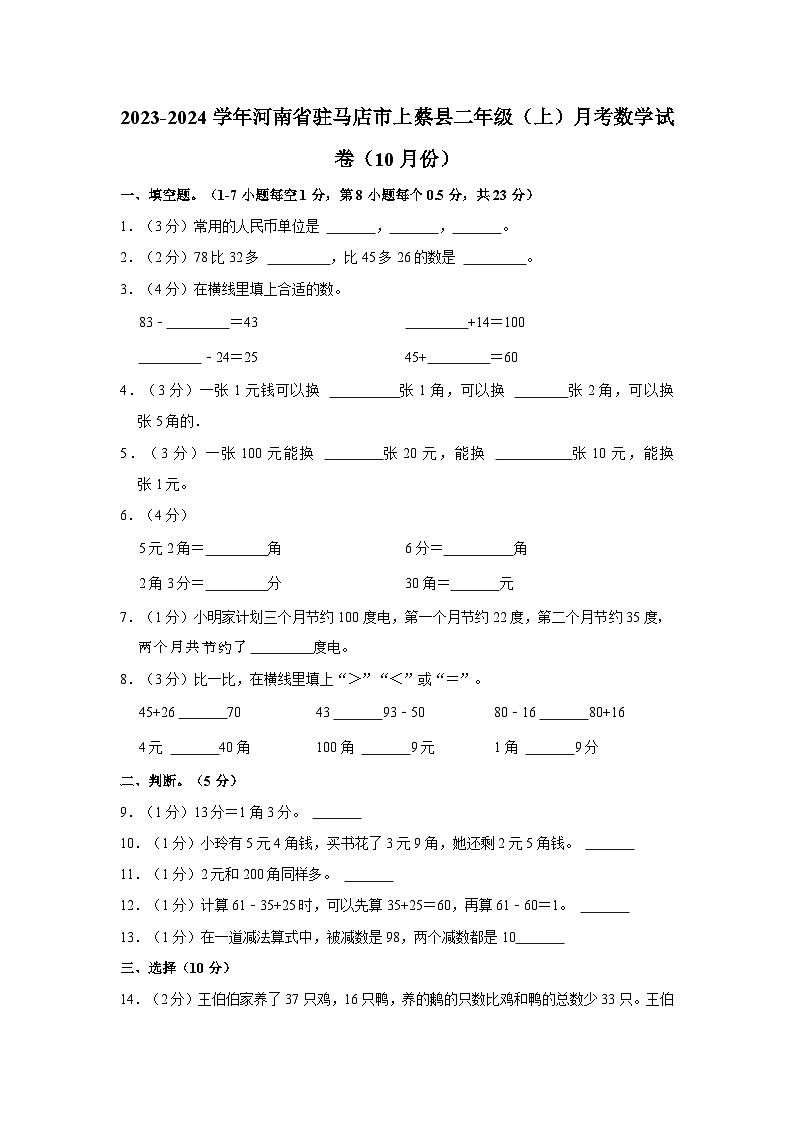 河南省驻马店市上蔡县2023-2024学年二年级上学期10月月考数学试题(含答案解析)第1页