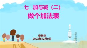 小学数学北师大版一年级上册做个加法表多媒体教学课件ppt