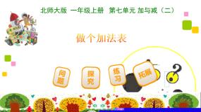 小学数学北师大版一年级上册三 加与减（一）做个加法表评课ppt课件