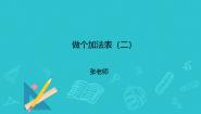 数学一年级上册做个加法表多媒体教学ppt课件