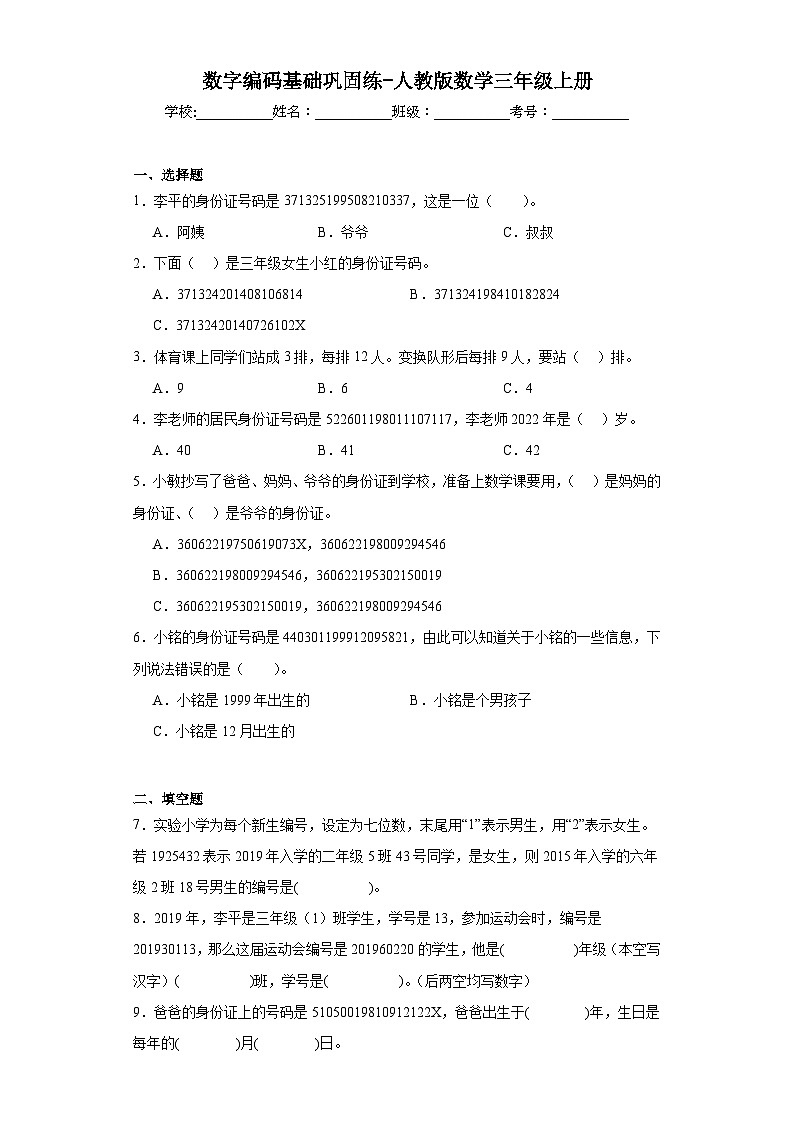 数字编码基础巩固练-人教版数学三年级上册第1页