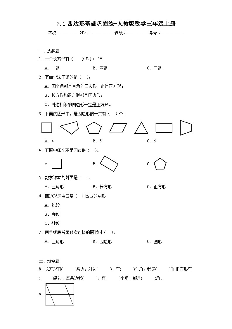 7.1四边形基础巩固练-人教版数学三年级上册第1页