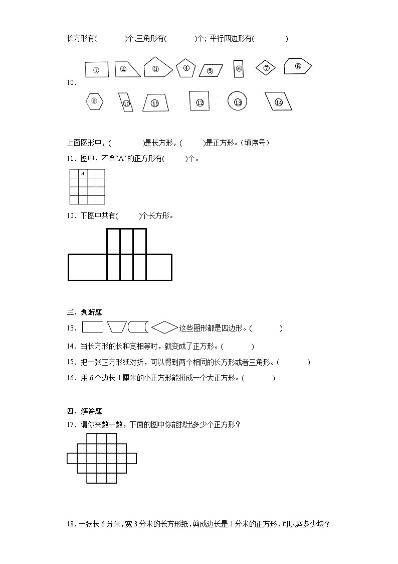 7.1四边形基础巩固练-人教版数学三年级上册第2页